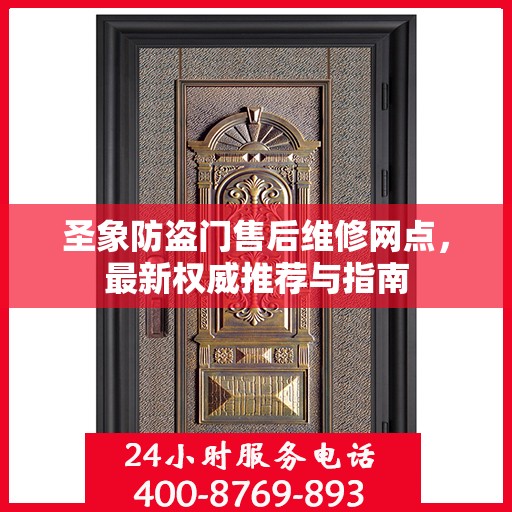 圣象防盗门售后维修网点，最新权威推荐与指南