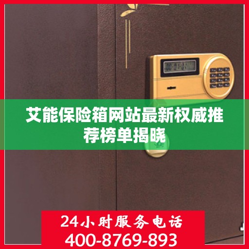 艾能保险箱网站最新权威推荐榜单揭晓