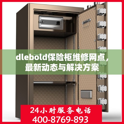 dlebold保险柜维修网点，最新动态与解决方案