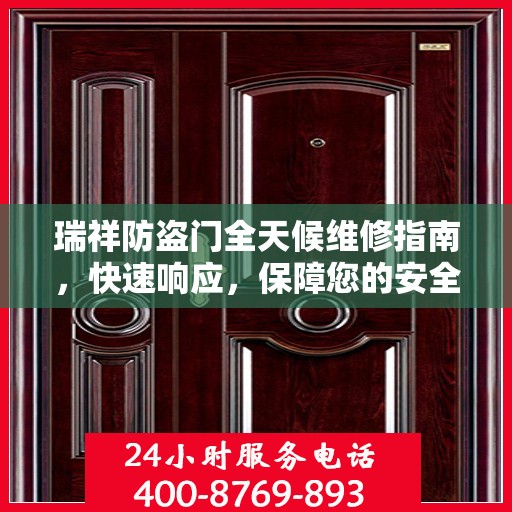 瑞祥防盗门全天候维修指南，快速响应，保障您的安全门户