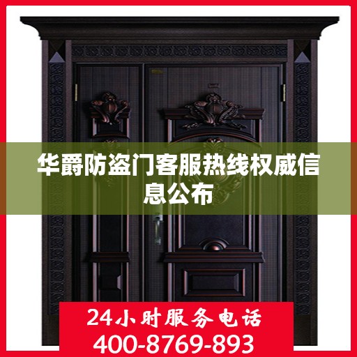 华爵防盗门客服热线权威信息公布