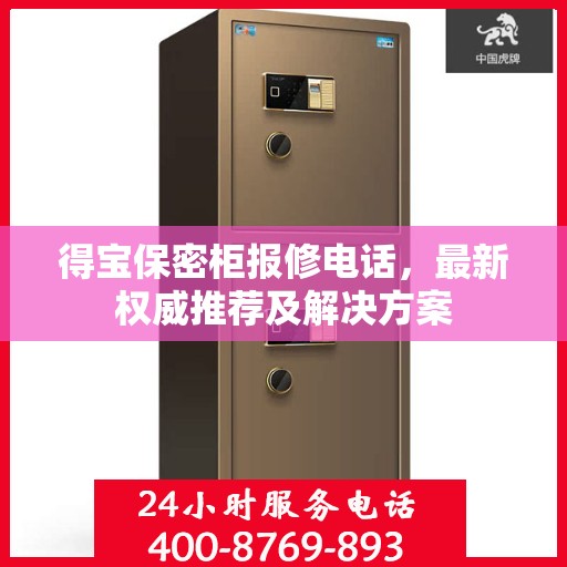 得宝保密柜报修电话，最新权威推荐及解决方案