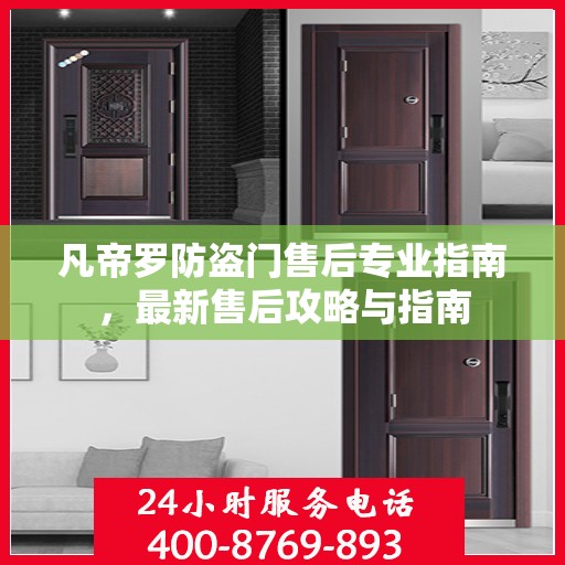 凡帝罗防盗门售后专业指南，最新售后攻略与指南