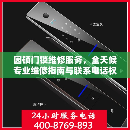 因硕门锁维修服务，全天候专业维修指南与联系电话权威解读