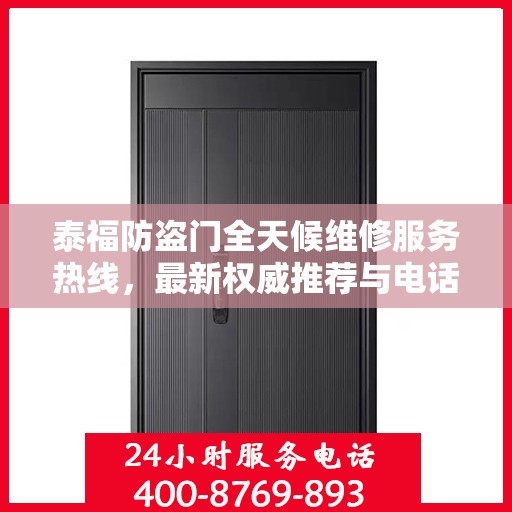 泰福防盗门全天候维修服务热线，最新权威推荐与电话推荐