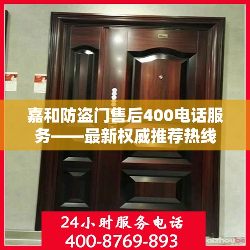 嘉和防盗门售后400电话服务——最新权威推荐热线