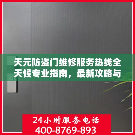 天元防盗门维修服务热线全天候专业指南，最新攻略与电话全解析