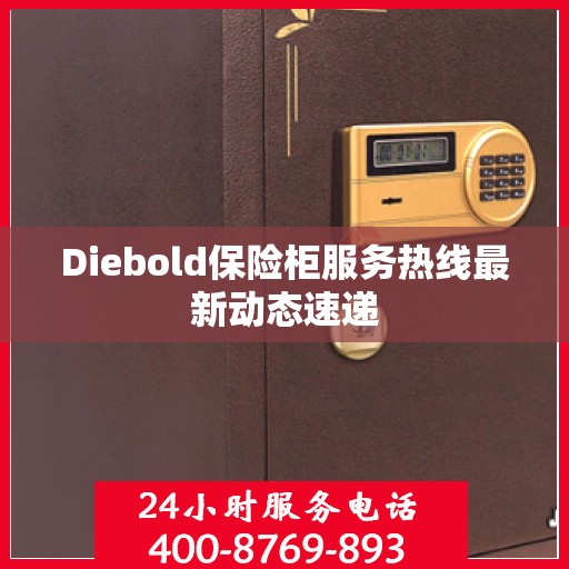 Diebold保险柜服务热线最新动态速递
