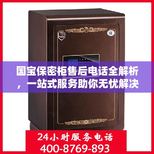 国宝保密柜售后电话全解析，一站式服务助你无忧解决售后问题