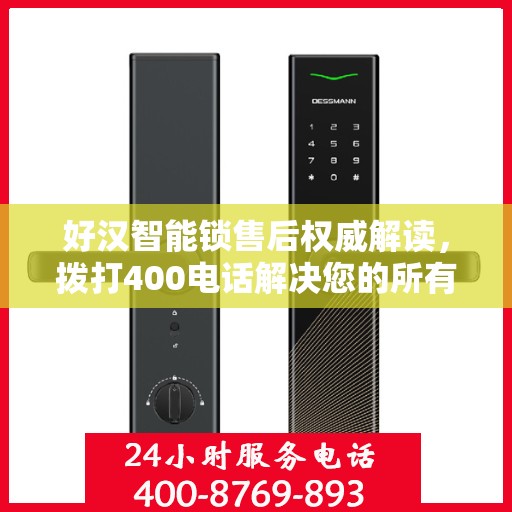 好汉智能锁售后权威解读，拨打400电话解决您的所有疑虑