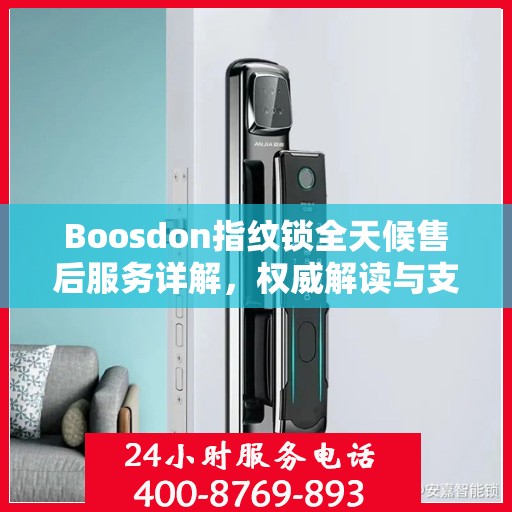 Boosdon指纹锁全天候售后服务详解，权威解读与支持