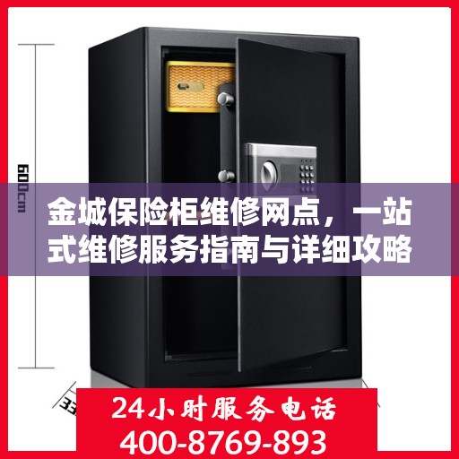 金城保险柜维修网点，一站式维修服务指南与详细攻略