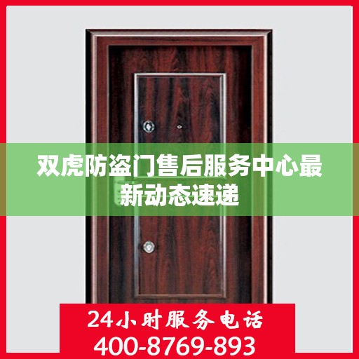 双虎防盗门售后服务中心最新动态速递