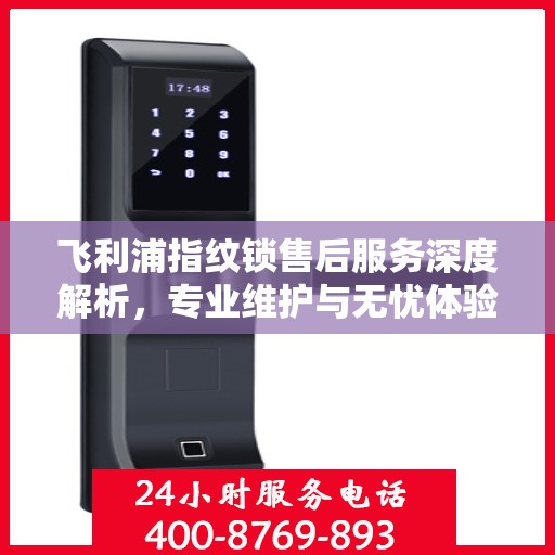 飞利浦指纹锁售后服务深度解析，专业维护与无忧体验保障