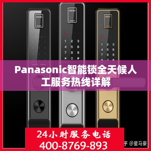 Panasonic智能锁全天候人工服务热线详解