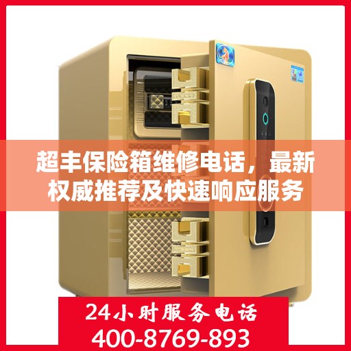 超丰保险箱维修电话，最新权威推荐及快速响应服务