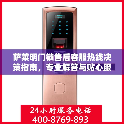 萨莱明门锁售后客服热线决策指南，专业解答与贴心服务一网打尽