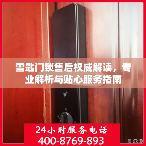 雪匙门锁售后权威解读，专业解析与贴心服务指南