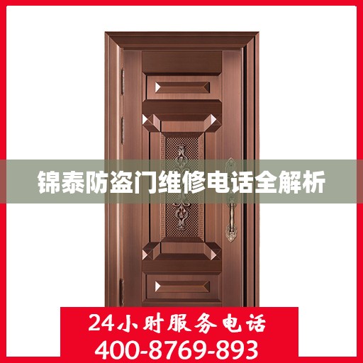 锦泰防盗门维修电话全解析
