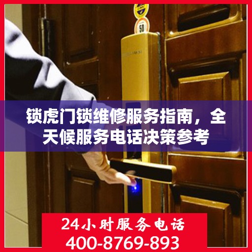 锁虎门锁维修服务指南，全天候服务电话决策参考
