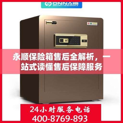 永顺保险箱售后全解析，一站式读懂售后保障服务