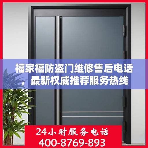 福家福防盗门维修售后电话，最新权威推荐服务热线