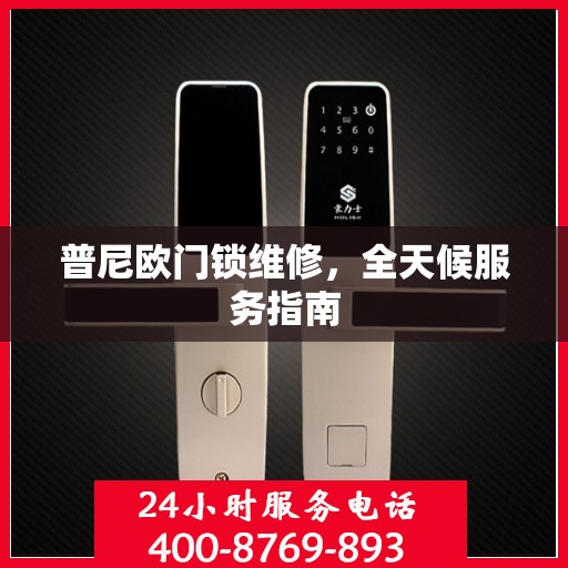 普尼欧门锁维修，全天候服务指南