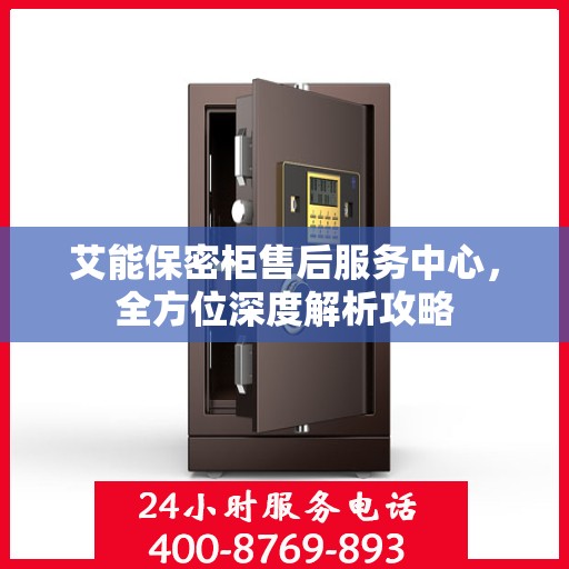 艾能保密柜售后服务中心，全方位深度解析攻略