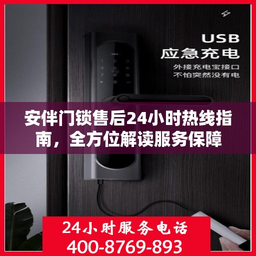安伴门锁售后24小时热线指南，全方位解读服务保障