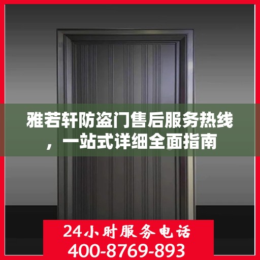 雅若轩防盗门售后服务热线，一站式详细全面指南