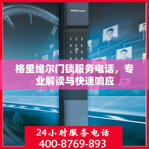 格里维尔门锁服务电话，专业解读与快速响应