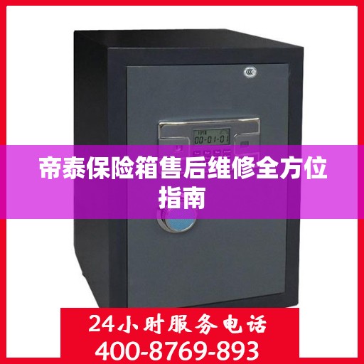 帝泰保险箱售后维修全方位指南