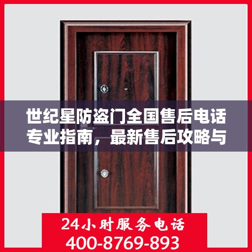 世纪星防盗门全国售后电话专业指南，最新售后攻略与联系方式