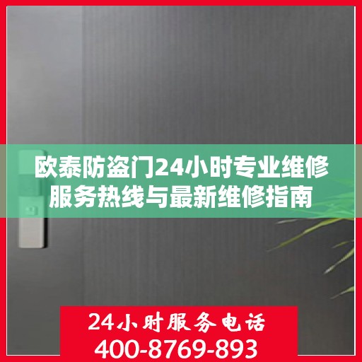 欧泰防盗门24小时专业维修服务热线与最新维修指南