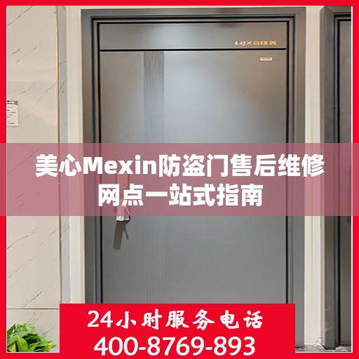 美心Mexin防盗门售后维修网点一站式指南