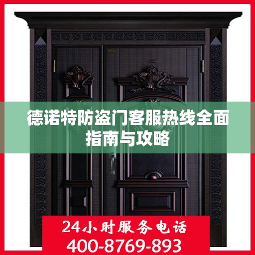 德诺特防盗门客服热线全面指南与攻略