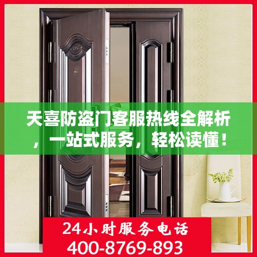 天喜防盗门客服热线全解析，一站式服务，轻松读懂！