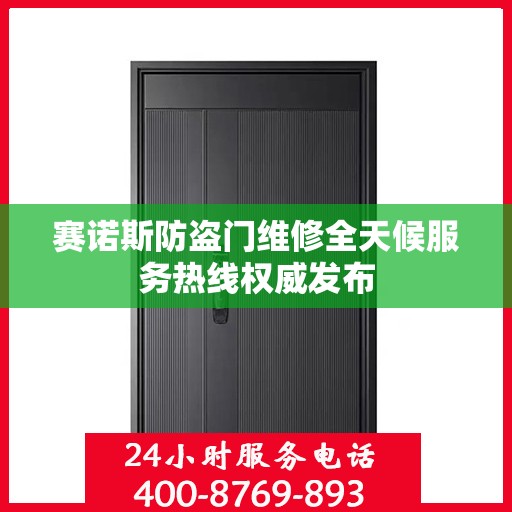 赛诺斯防盗门维修全天候服务热线权威发布