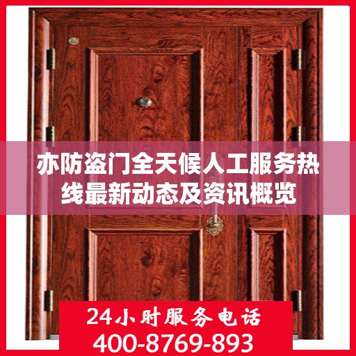 亦防盗门全天候人工服务热线最新动态及资讯概览
