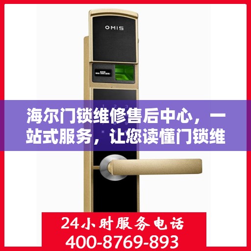 海尔门锁维修售后中心，一站式服务，让您读懂门锁维修全攻略