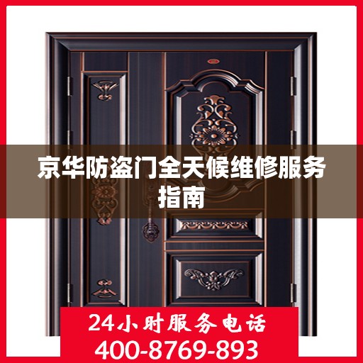 京华防盗门全天候维修服务指南