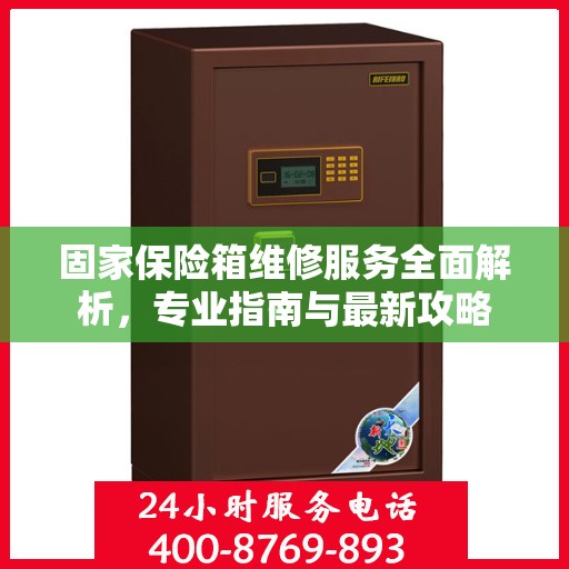 固家保险箱维修服务全面解析，专业指南与最新攻略