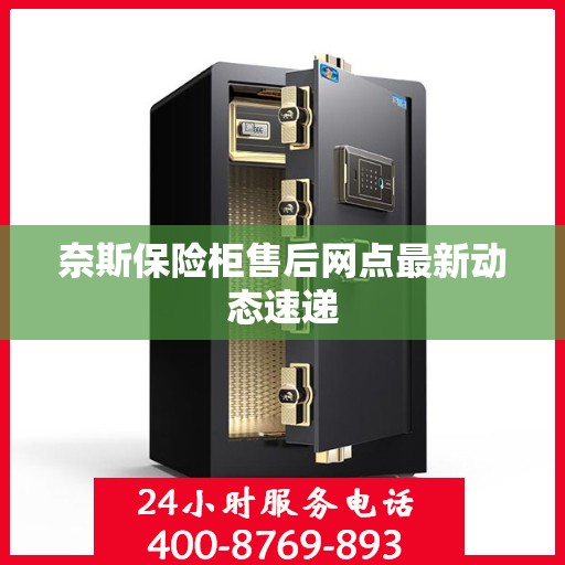 奈斯保险柜售后网点最新动态速递