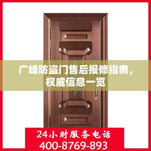 广峰防盗门售后报修指南，权威信息一览