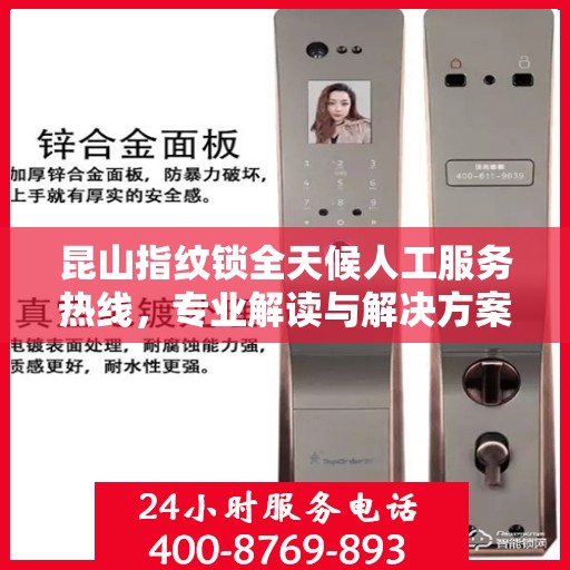 昆山指纹锁全天候人工服务热线，专业解读与解决方案