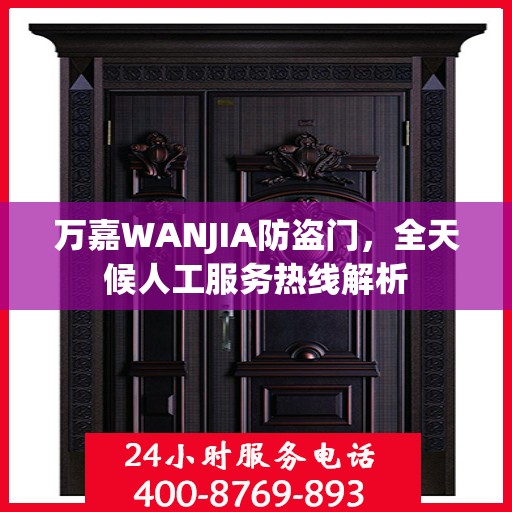 万嘉WANJIA防盗门，全天候人工服务热线解析