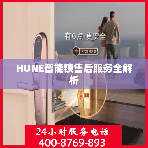 HUNE智能锁售后服务全解析