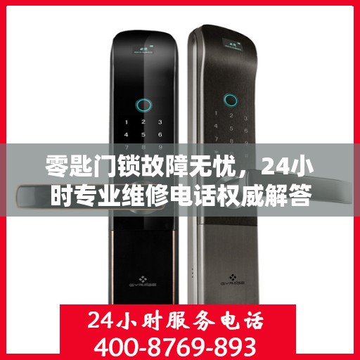 零匙门锁故障无忧，24小时专业维修电话权威解答