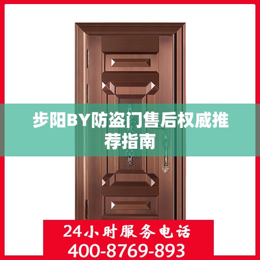 步阳BY防盗门售后权威推荐指南