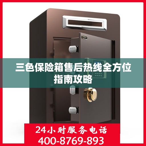 三色保险箱售后热线全方位指南攻略